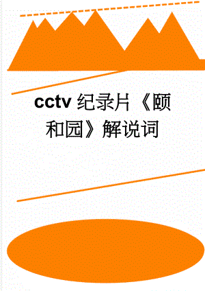 cctv纪录片《颐和园》解说词(26页).doc