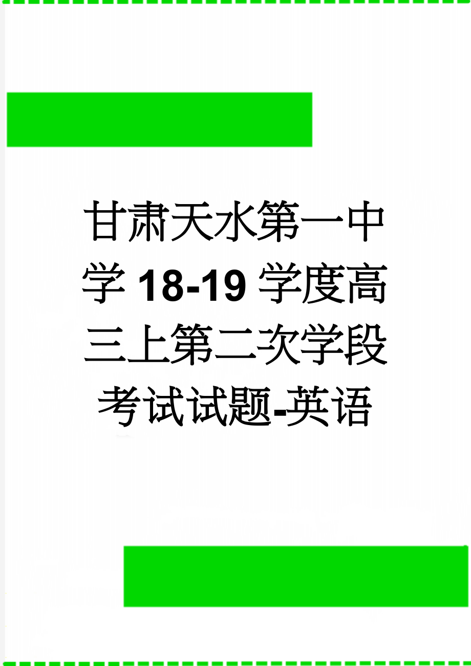 甘肃天水第一中学18-19学度高三上第二次学段考试试题-英语(13页).doc_第1页