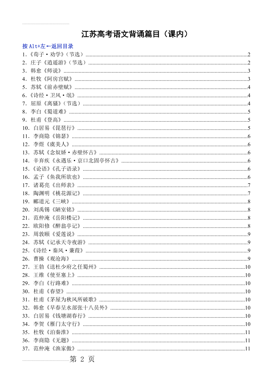 江苏高考背诵篇目(2015,精校版)(13页).doc_第2页