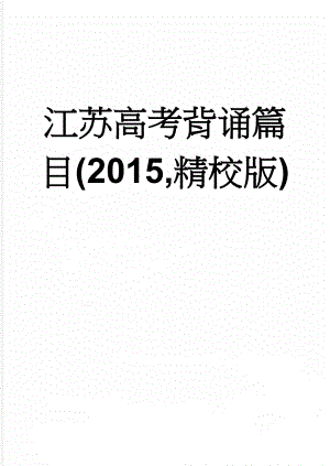 江苏高考背诵篇目(2015,精校版)(13页).doc