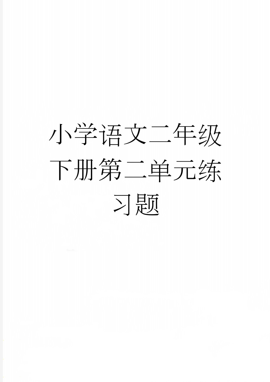 小学语文二年级下册第二单元练习题(3页).doc_第1页