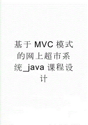 基于MVC模式的网上超市系统_java课程设计(27页).docx