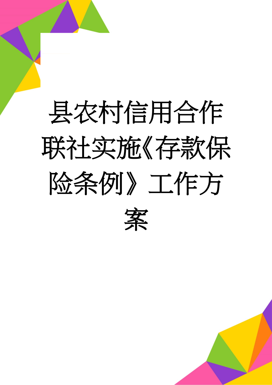 县农村信用合作联社实施《存款保险条例》工作方案(8页).doc_第1页