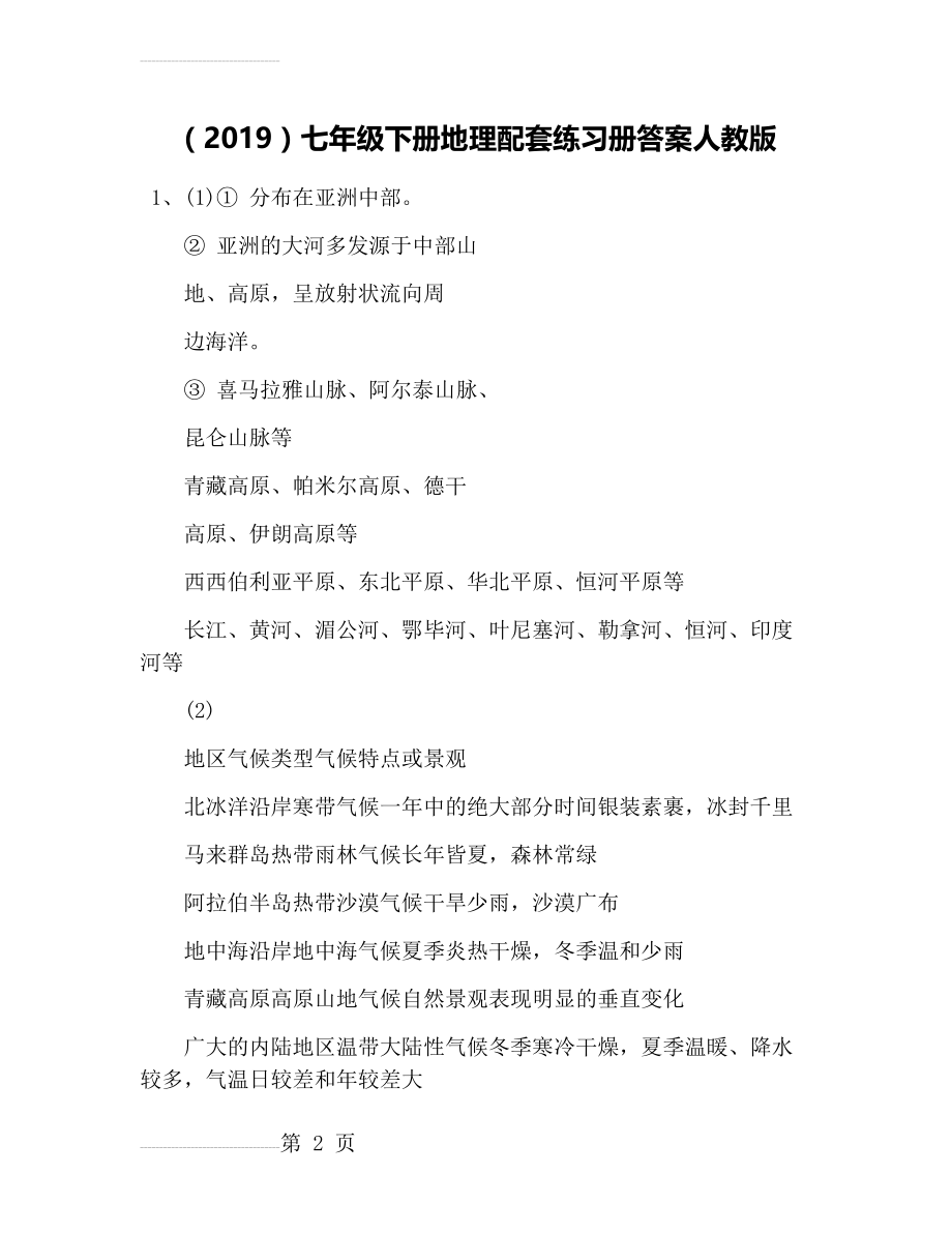 (2019)七年级下册地理配套练习册答案人教版(5页).doc_第2页