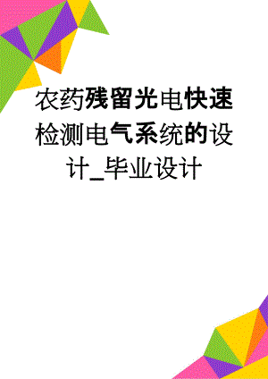 农药残留光电快速检测电气系统的设计_毕业设计(21页).doc