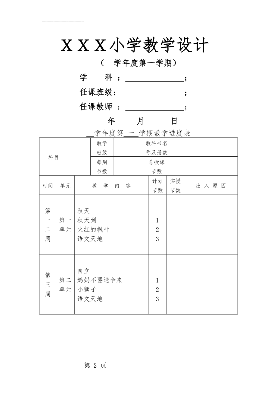 北师大版小学二年级上册语文教案　全册(149页).doc_第2页