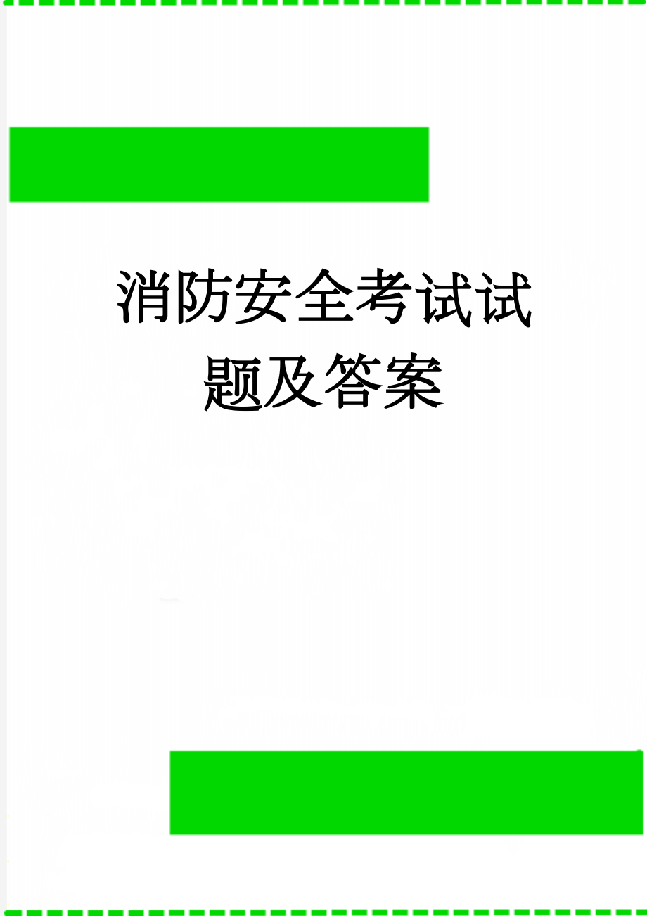 消防安全考试试题及答案(3页).doc_第1页