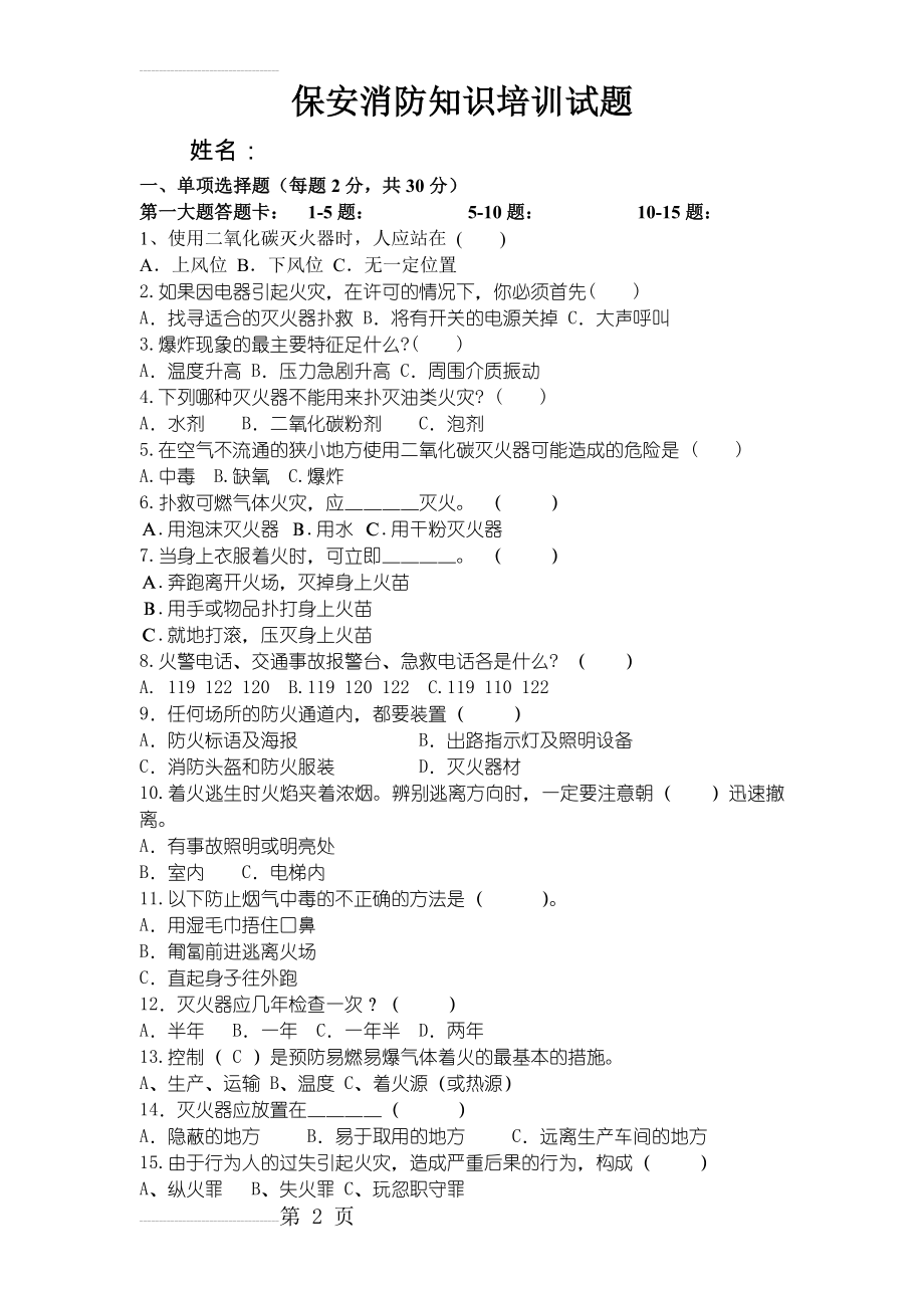 消防安全考试试题及答案(3页).doc_第2页