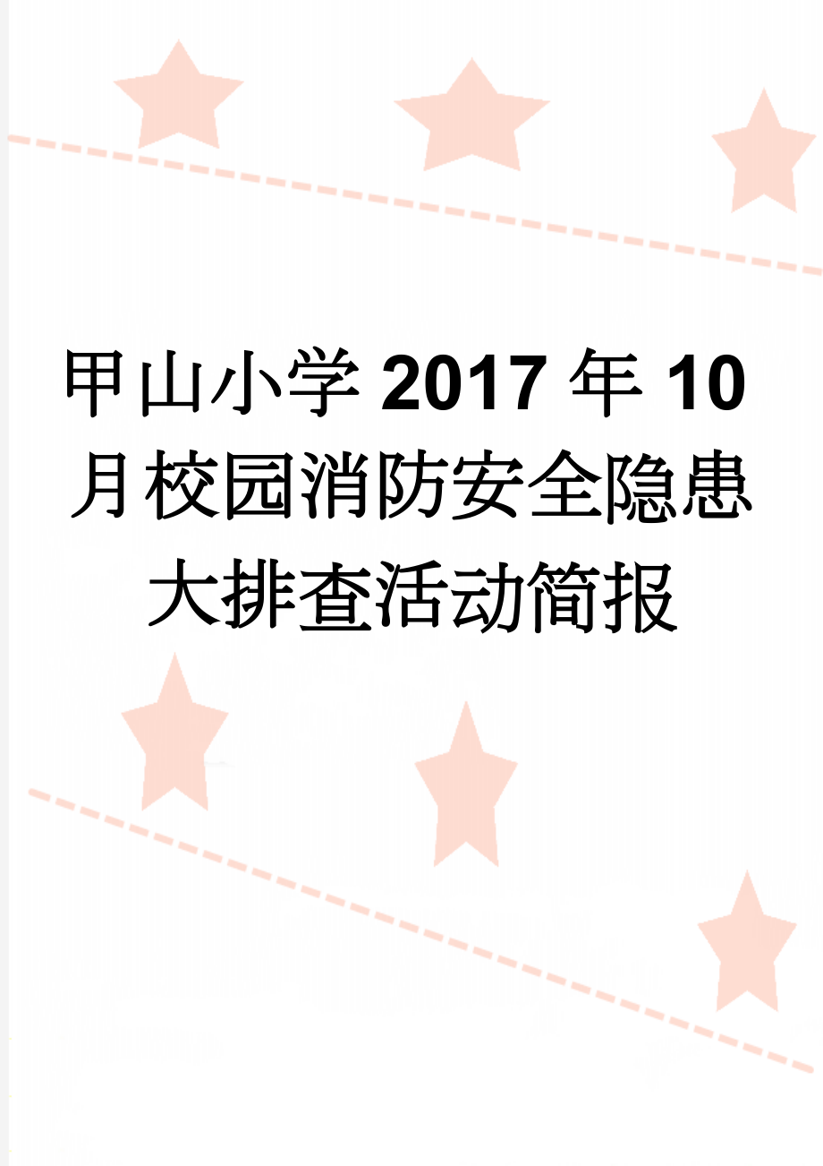 甲山小学2017年10月校园消防安全隐患大排查活动简报(3页).doc_第1页