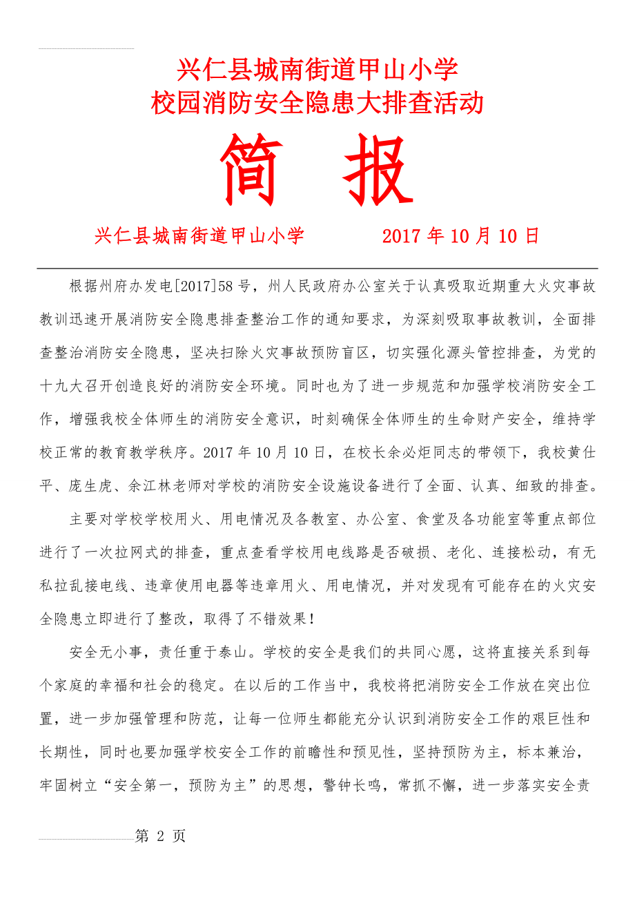 甲山小学2017年10月校园消防安全隐患大排查活动简报(3页).doc_第2页