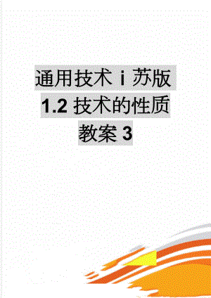 通用技术ⅰ苏版1.2技术的性质教案3(4页).doc