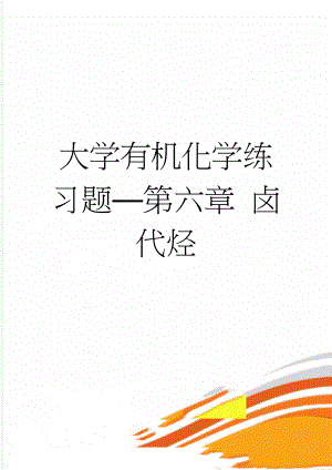 大学有机化学练习题—第六章 卤代烃(5页).doc