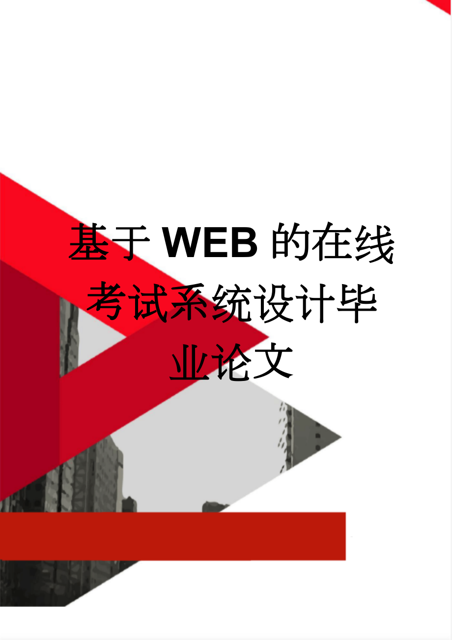 基于WEB的在线考试系统设计毕业论文(26页).doc_第1页