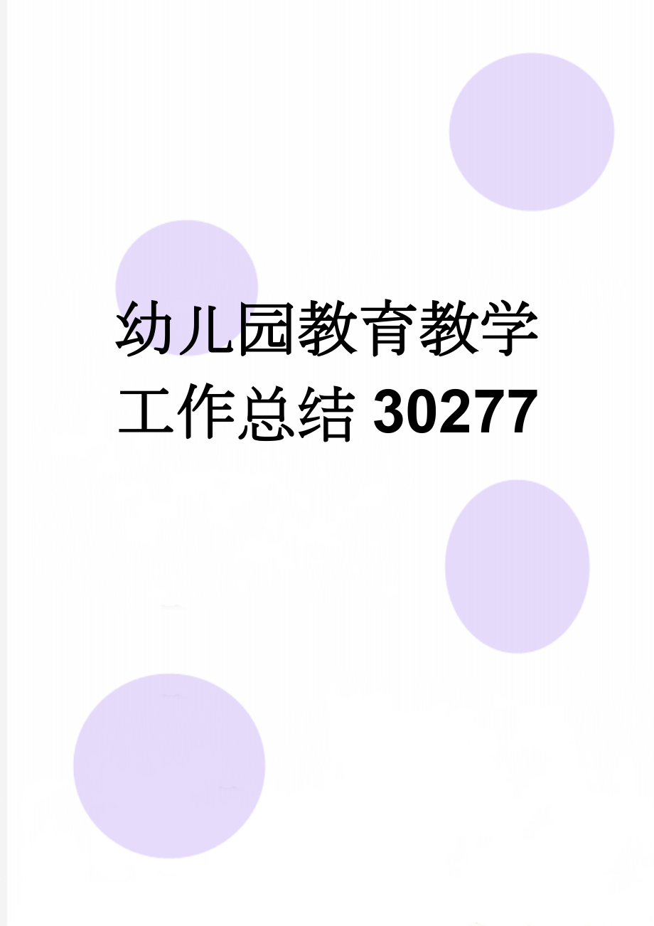 幼儿园教育教学工作总结30277(6页).doc_第1页