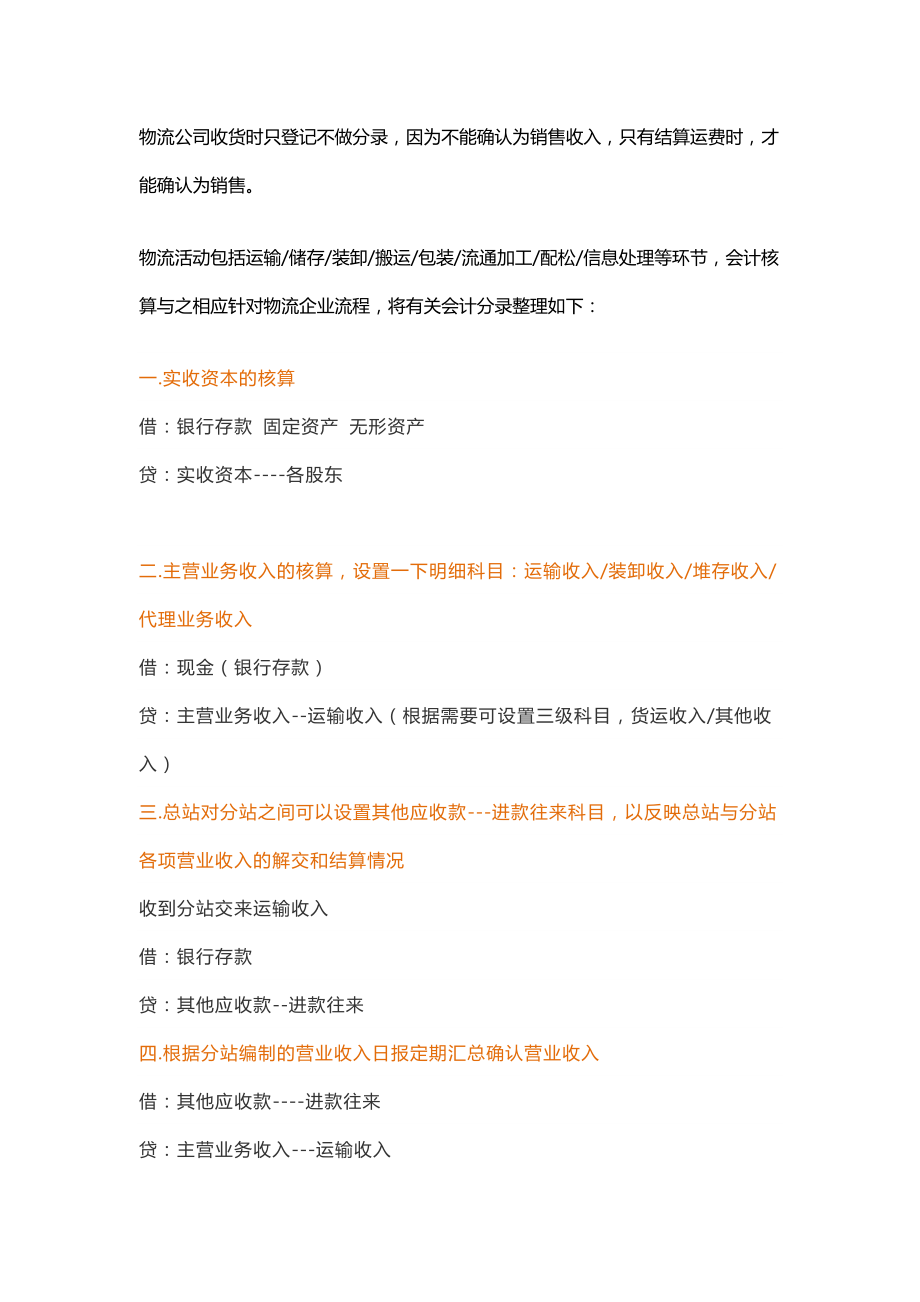 财务表格各行业会计分录物流行业会计分录.doc_第1页