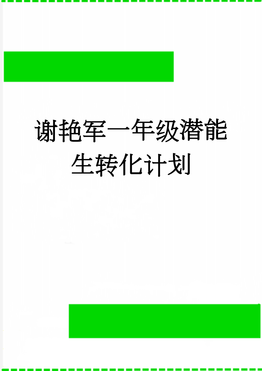 谢艳军一年级潜能生转化计划(4页).doc_第1页