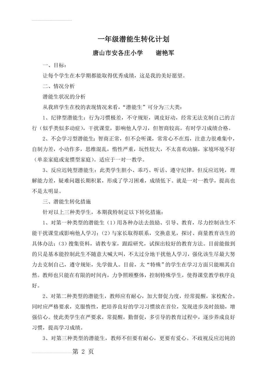 谢艳军一年级潜能生转化计划(4页).doc_第2页