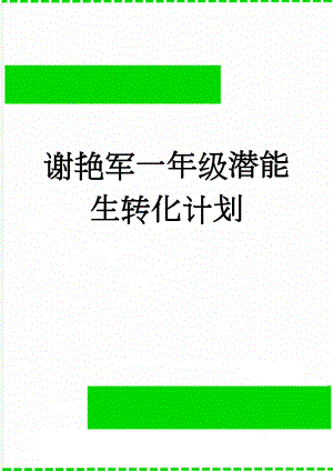 谢艳军一年级潜能生转化计划(4页).doc