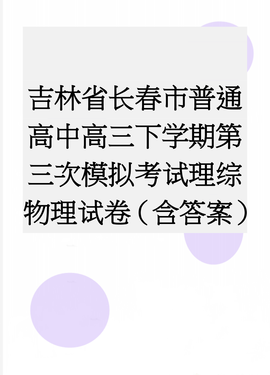 吉林省长春市普通高中高三下学期第三次模拟考试理综物理试卷（含答案）(6页).doc_第1页