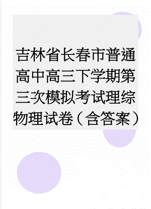 吉林省长春市普通高中高三下学期第三次模拟考试理综物理试卷（含答案）(6页).doc