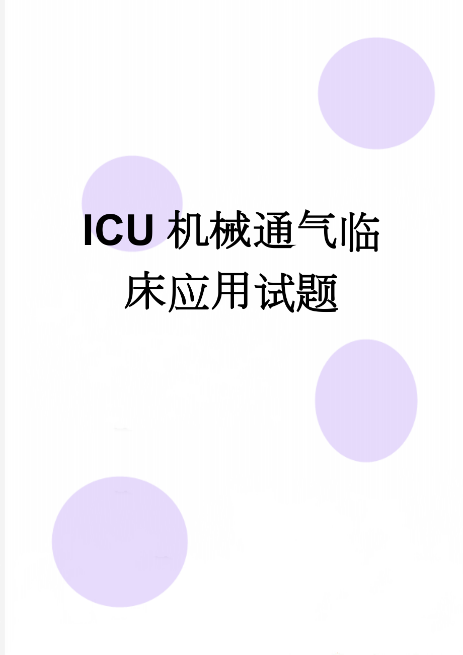 ICU机械通气临床应用试题(3页).doc_第1页