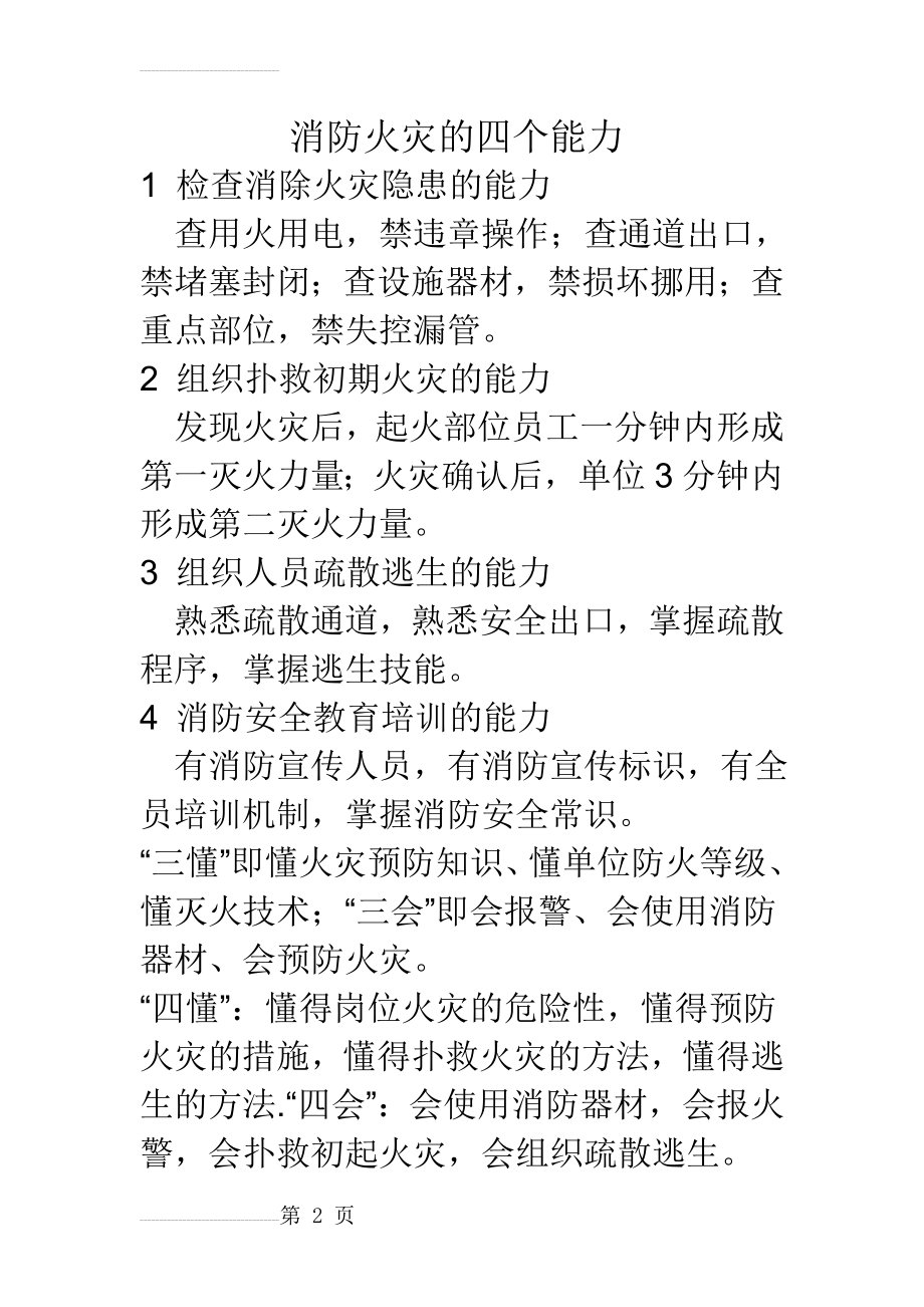 消防安全的四个能力和四懂四会(三懂三会)(3页).doc_第2页