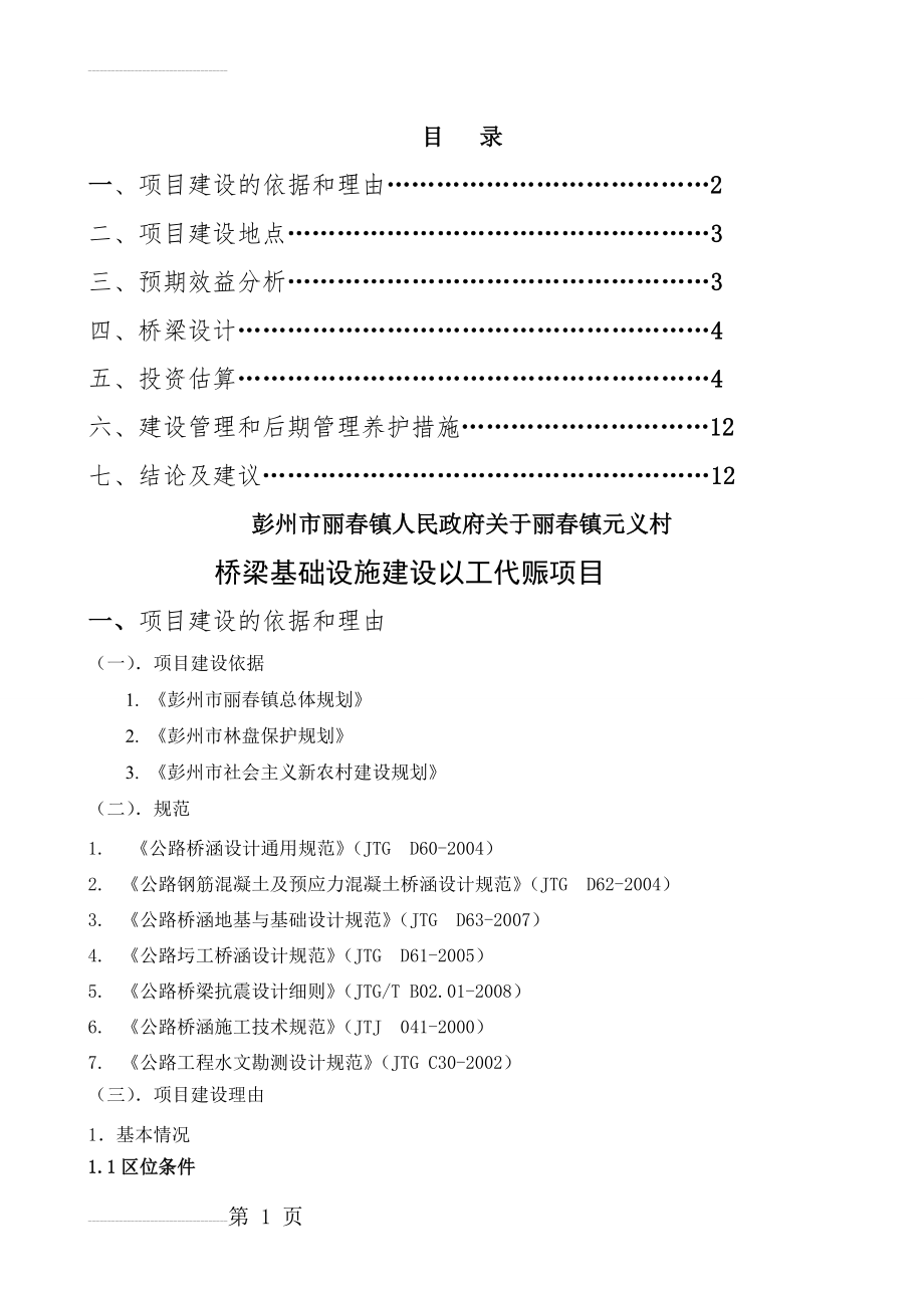 元义村项目建议书(13页).doc_第2页