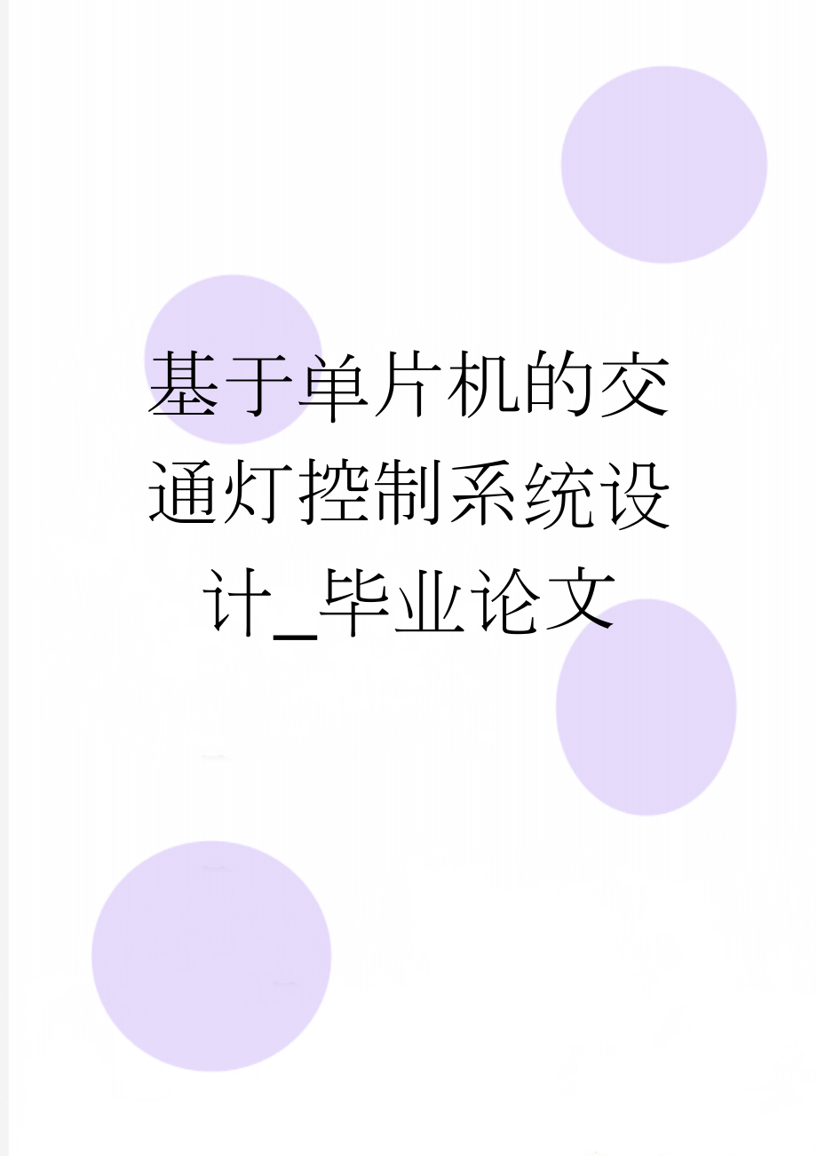 基于单片机的交通灯控制系统设计_毕业论文(18页).doc_第1页