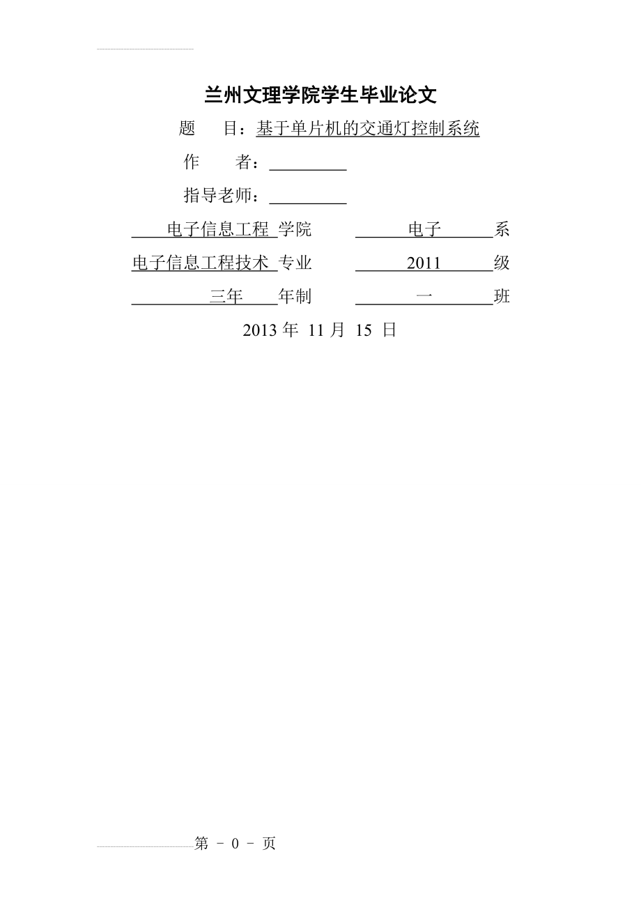 基于单片机的交通灯控制系统设计_毕业论文(18页).doc_第2页