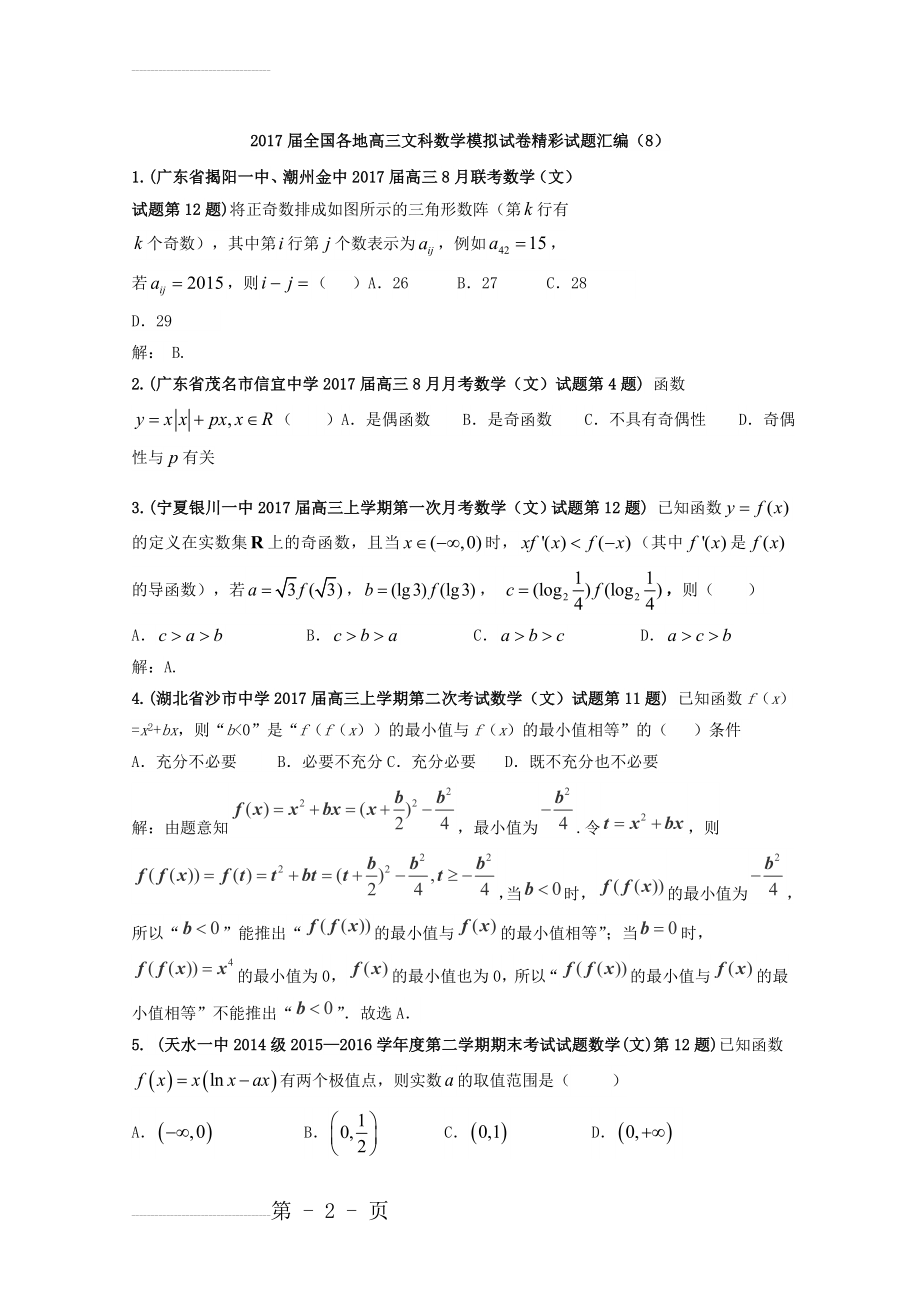 全国各地高三文科数学模拟试卷精彩试题汇编08 Word版含解析(5页).doc_第2页