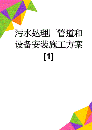 污水处理厂管道和设备安装施工方案[1](36页).doc