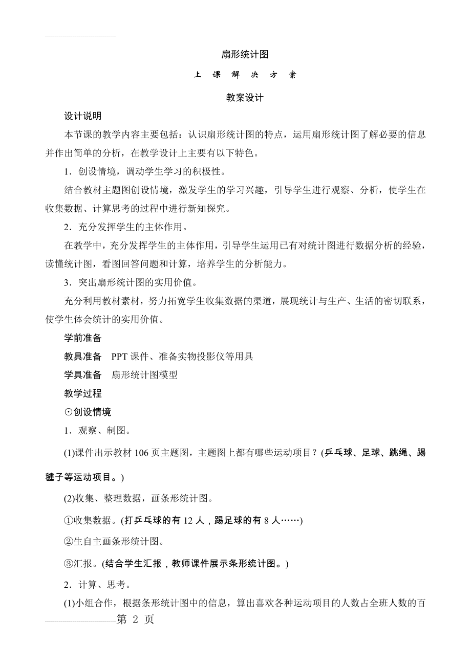 六年级数学上册《扇形统计图》教案设计(4页).doc_第2页