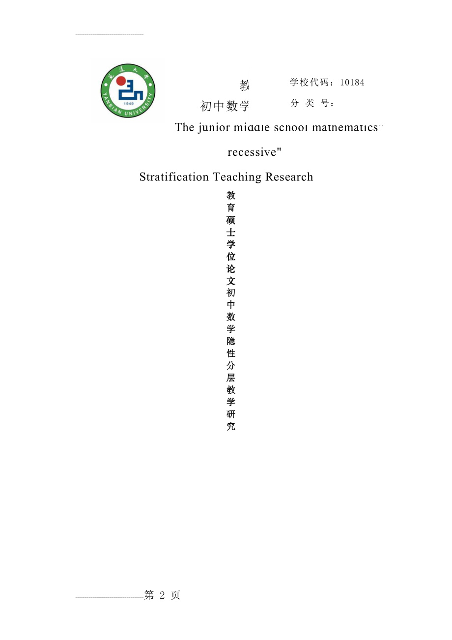 初中数学“隐性”分层教学研究硕士学位论文(68页).doc_第2页