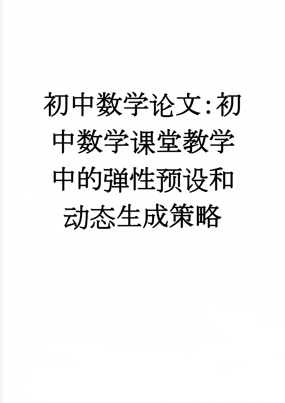 初中数学论文：初中数学课堂教学中的弹性预设和动态生成策略(6页).doc_第1页