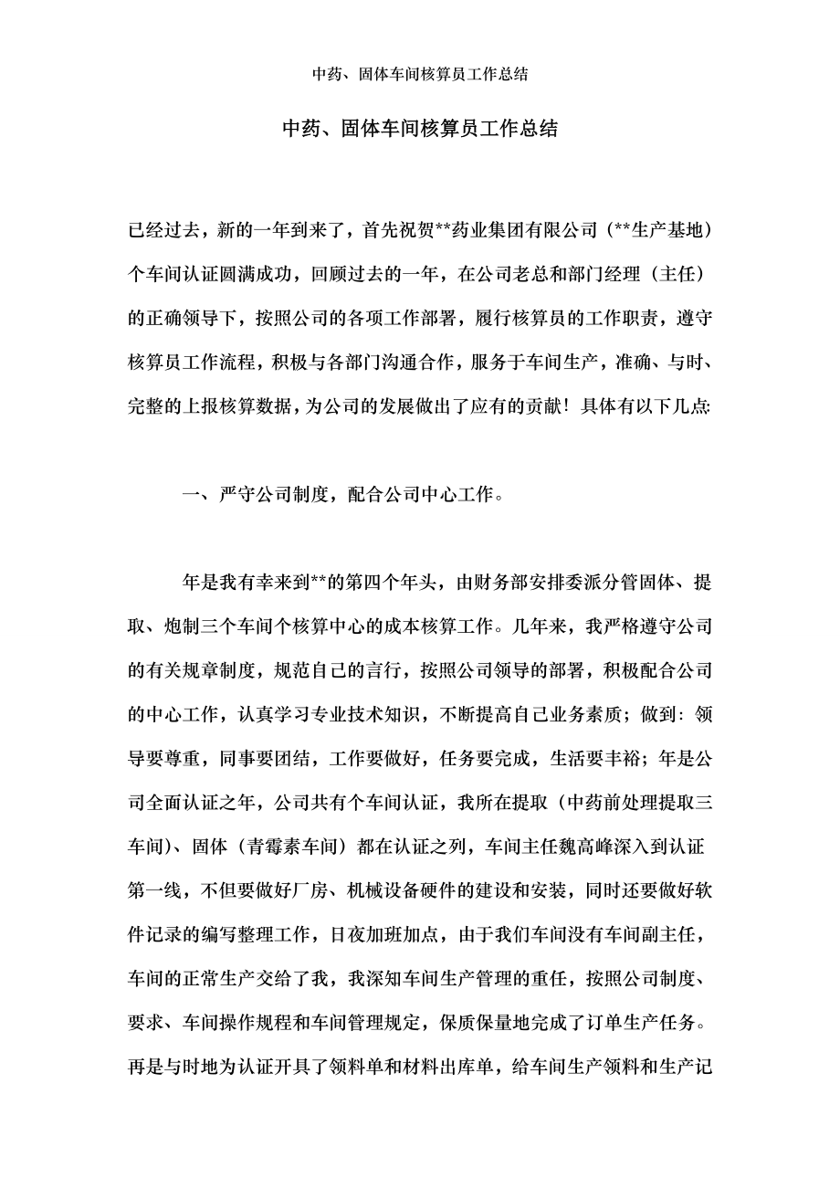 中药、固体车间核算员工作总结.doc_第1页