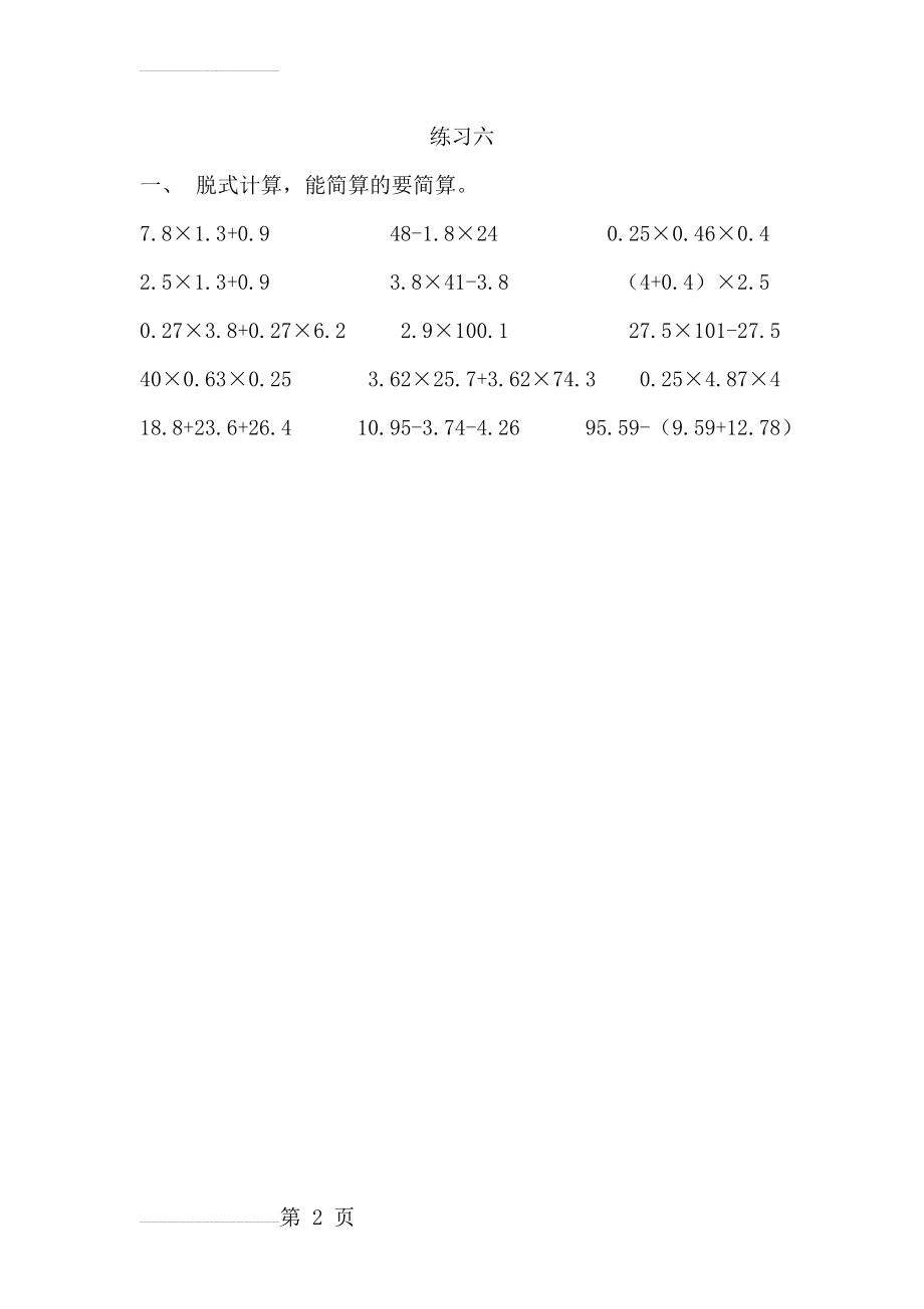 北师大四年级数学下册小数乘法简便计算(2页).doc_第2页