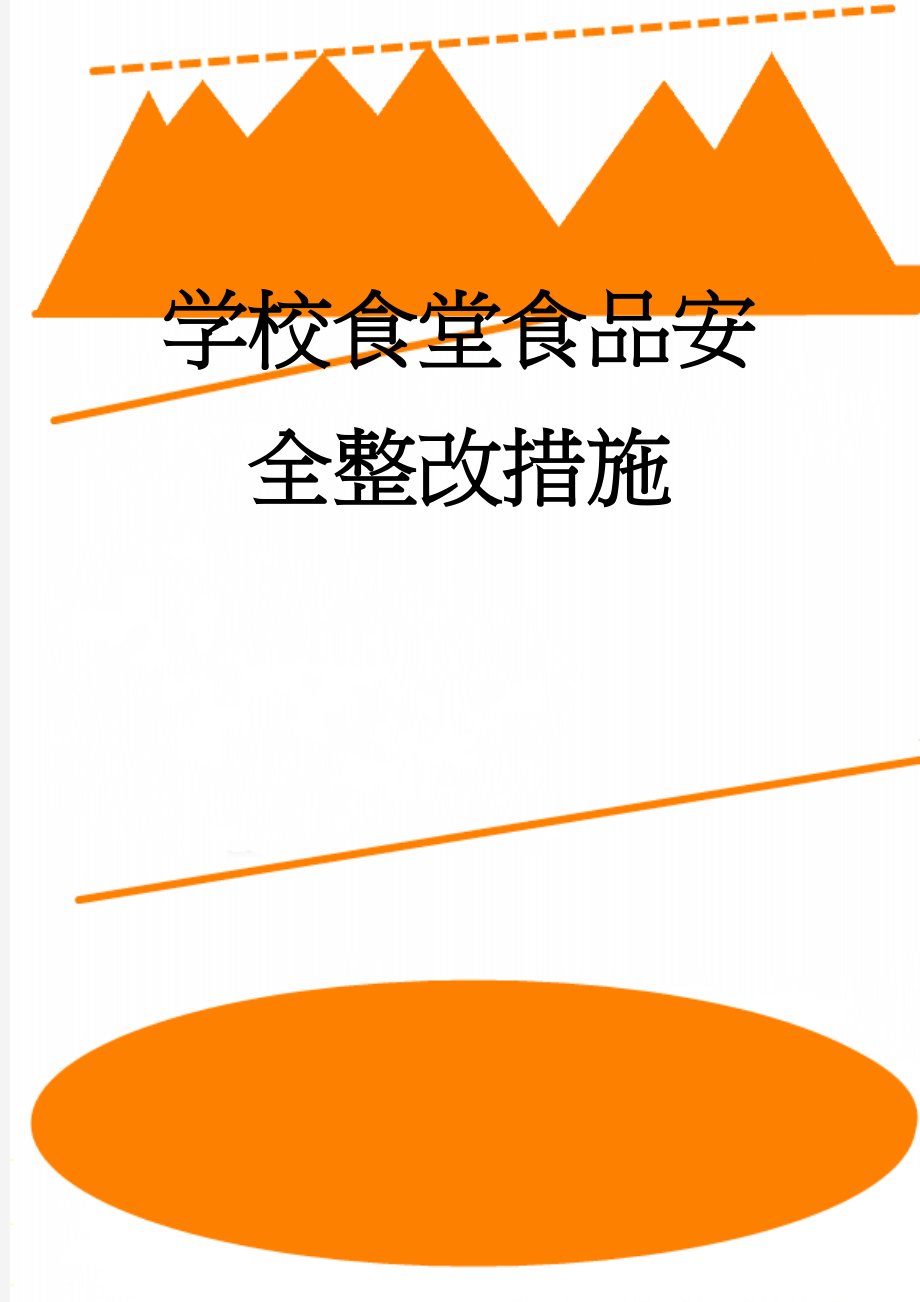 学校食堂食品安全整改措施(6页).doc_第1页