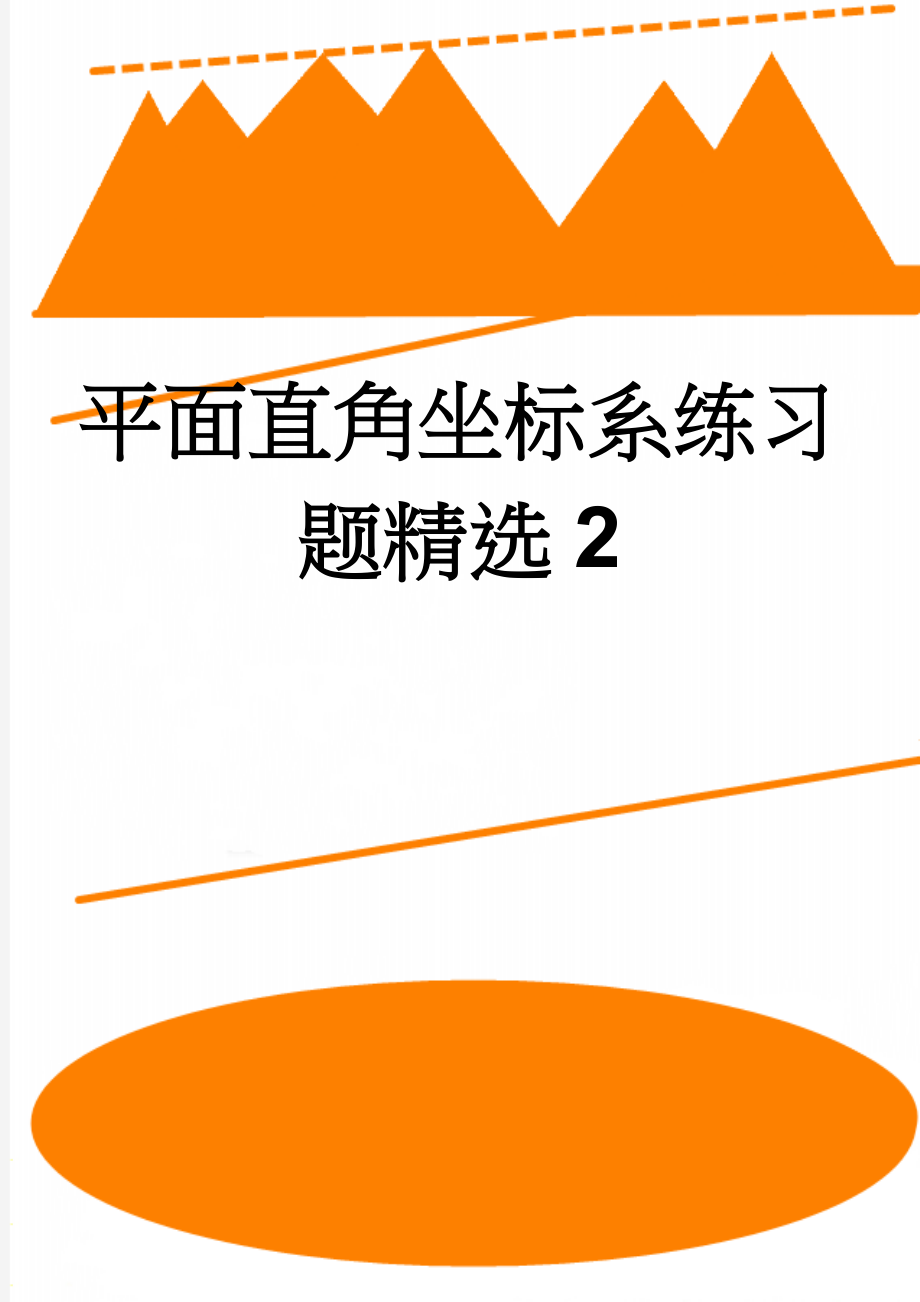 平面直角坐标系练习题精选2(6页).doc_第1页