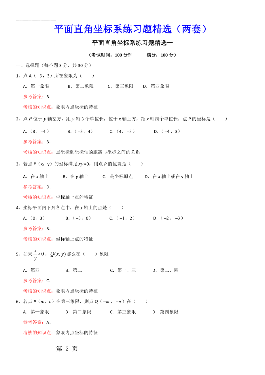 平面直角坐标系练习题精选2(6页).doc_第2页