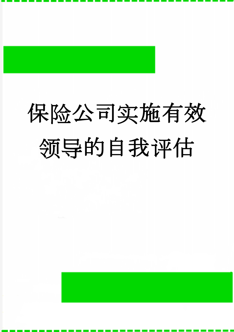 保险公司实施有效领导的自我评估(3页).doc_第1页