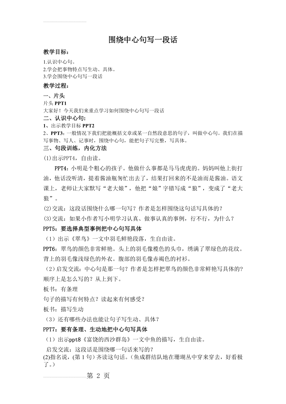 围绕中心句写一段话教学设计(4页).doc_第2页