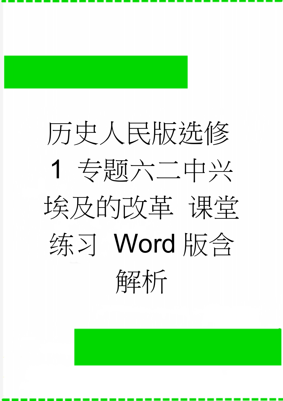 历史人民版选修1 专题六二中兴埃及的改革 课堂练习 Word版含解析(2页).doc_第1页