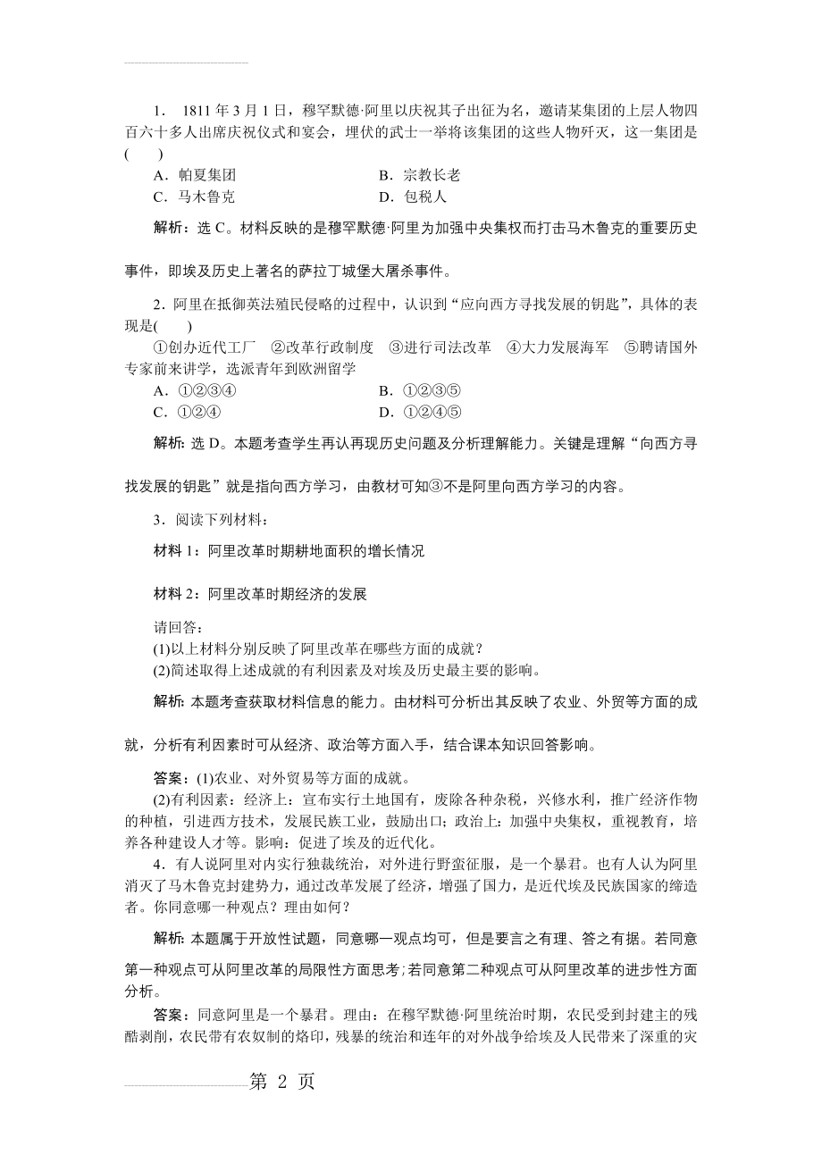 历史人民版选修1 专题六二中兴埃及的改革 课堂练习 Word版含解析(2页).doc_第2页