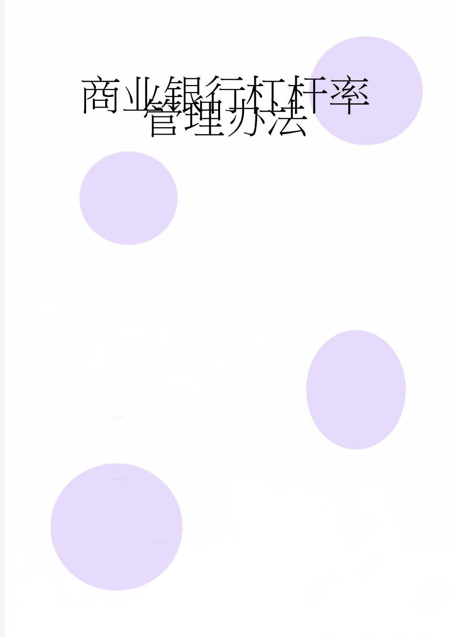 商业银行杠杆率管理办法(70页).docx_第1页