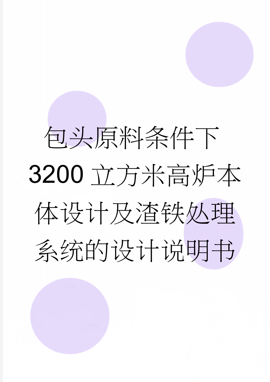 包头原料条件下3200立方米高炉本体设计及渣铁处理系统的设计说明书(61页).doc_第1页