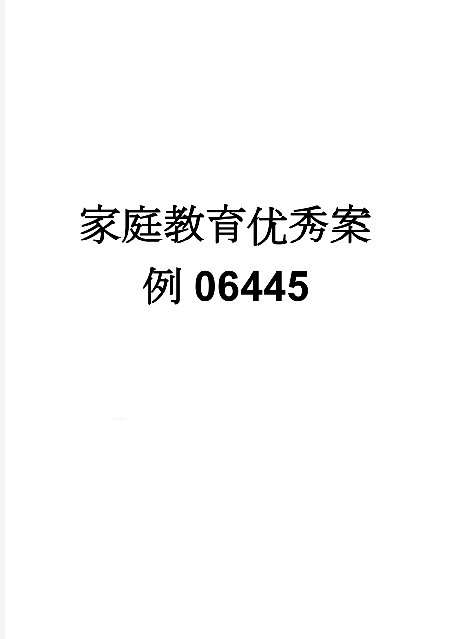 家庭教育优秀案例06445(3页).doc_第1页