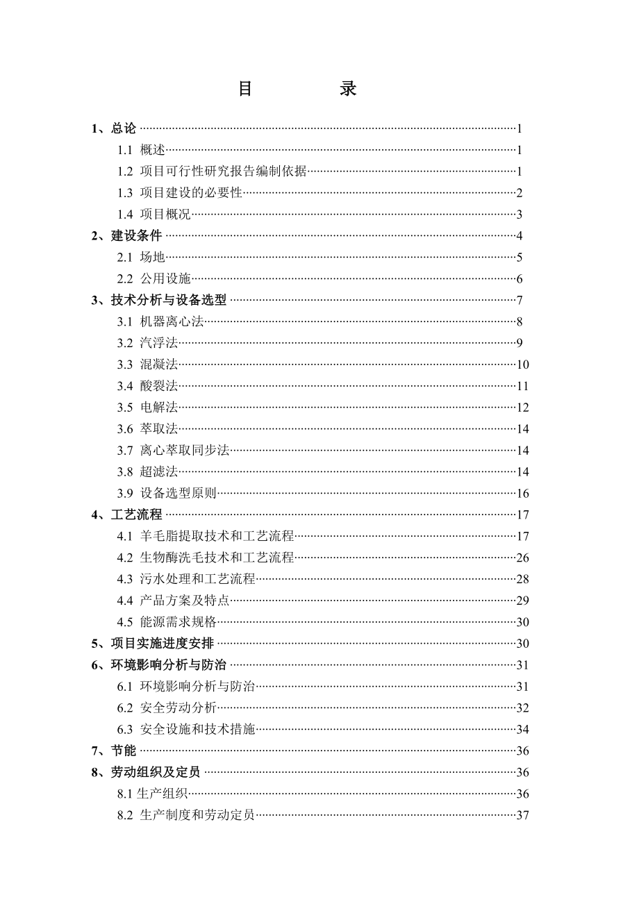 利用洗毛废水提取羊毛脂生产线建设项目可行性研究报告(40页).doc_第2页