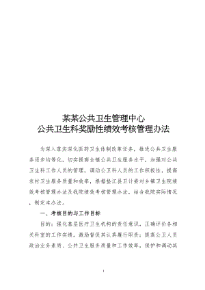 医学专题一医院公共卫生科绩效考核方法.docx