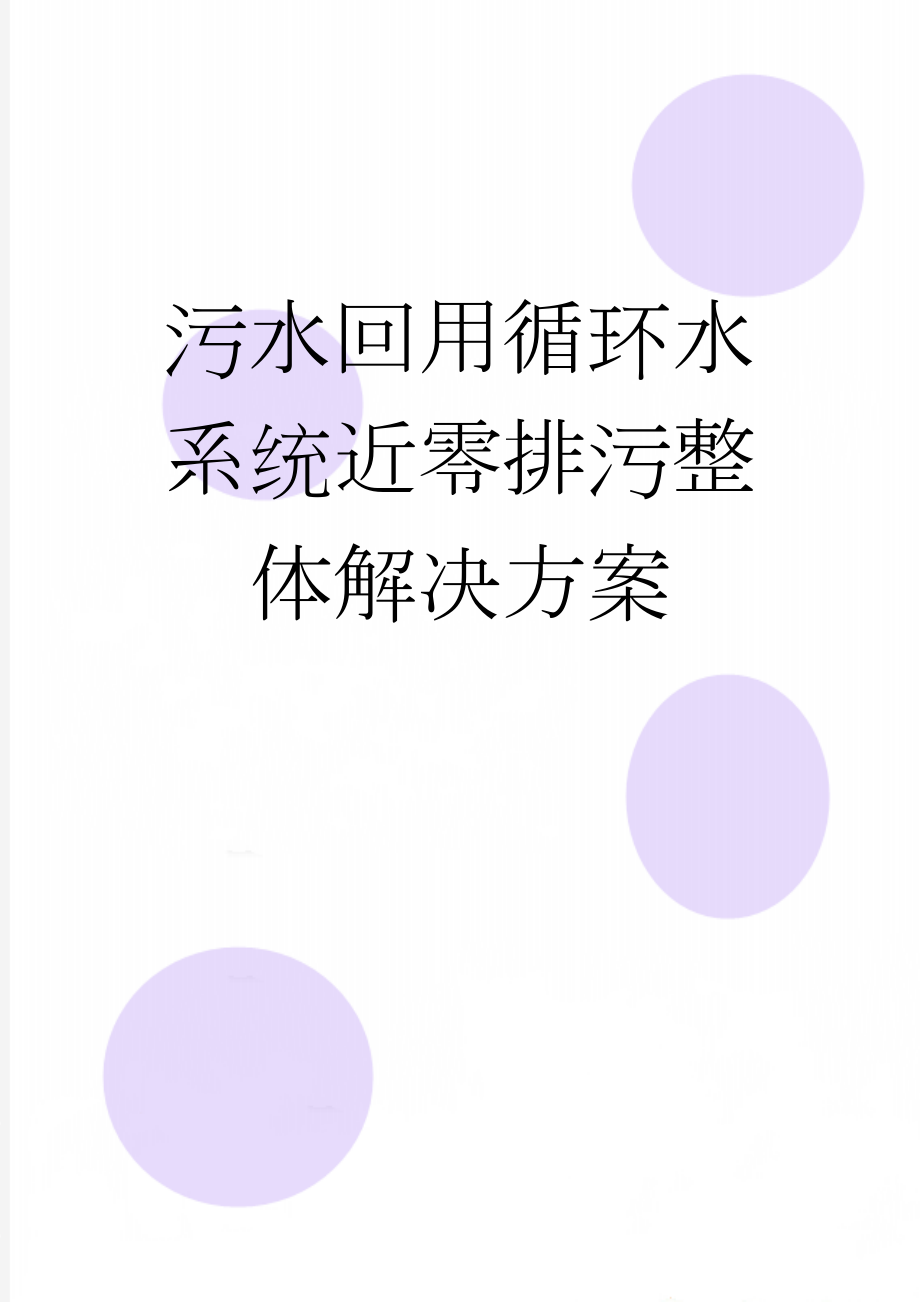 污水回用循环水系统近零排污整体解决方案(10页).doc_第1页