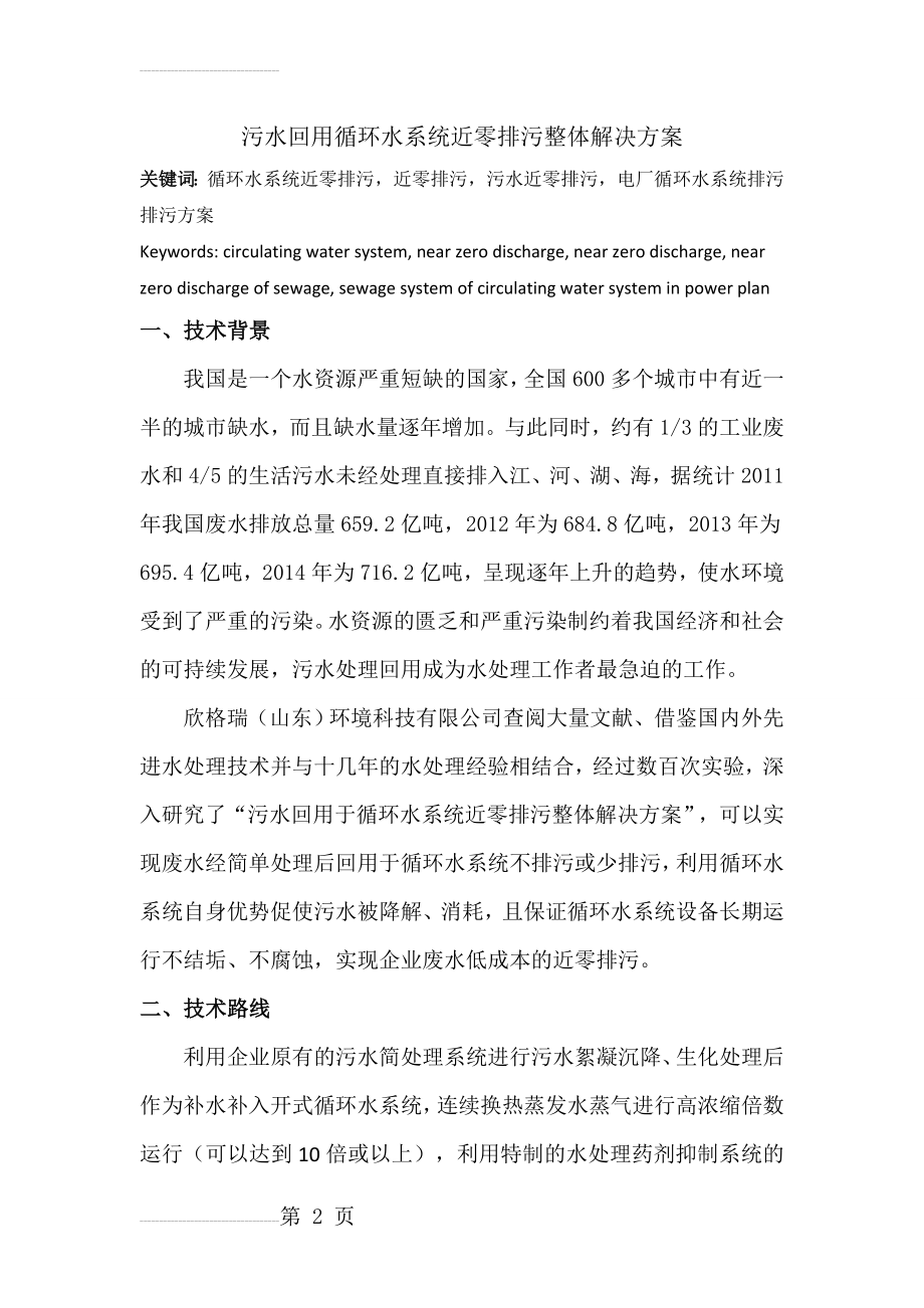 污水回用循环水系统近零排污整体解决方案(10页).doc_第2页